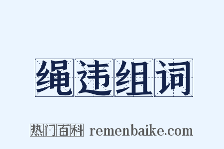 绳违组词是什么意思的图片